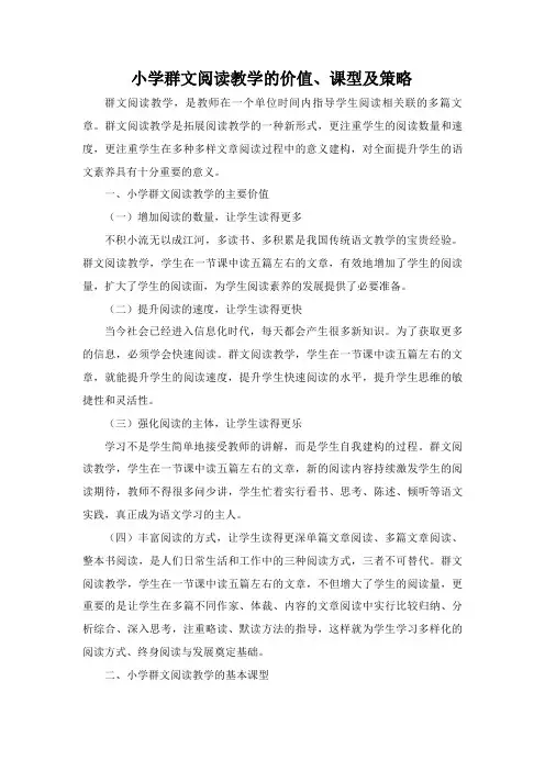 小学群文阅读教学的价值、课型及策略