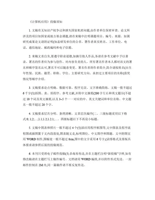 《计算机应用》投稿须知.