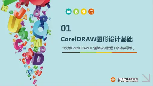 中文版CorelDRAWX7基础培训教程第1章
