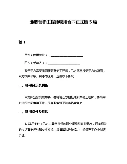 兼职营销工程师聘用合同正式版5篇