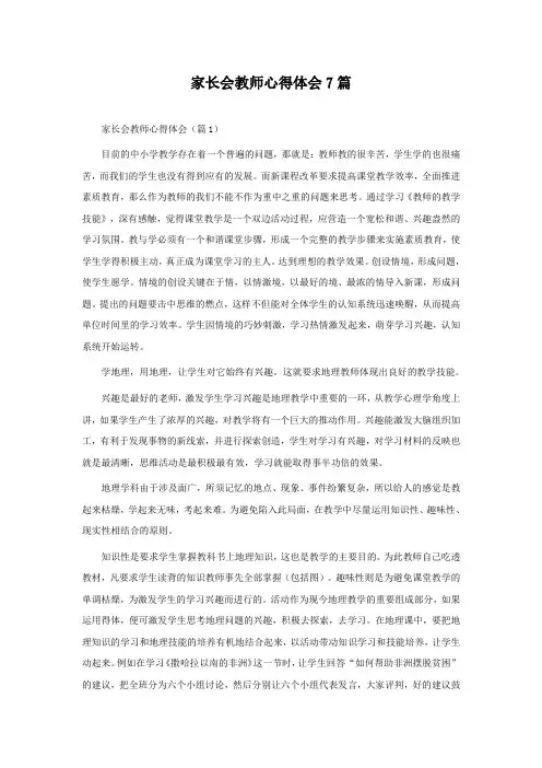 家长会教师心得体会7篇