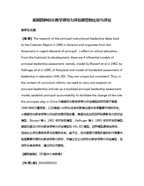 美国四种校长教学领导力评估模型的比较与评论