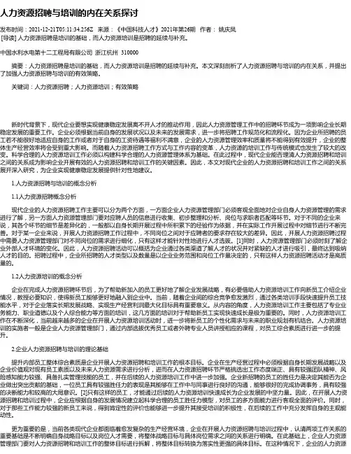人力资源招聘与培训的内在关系探讨