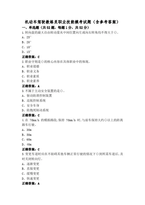 机动车驾驶教练员职业技能模考试题(含参考答案)