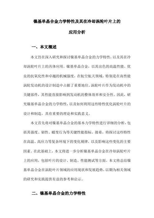 镍基单晶合金力学特性及其在冷却涡轮叶片上的应用分析