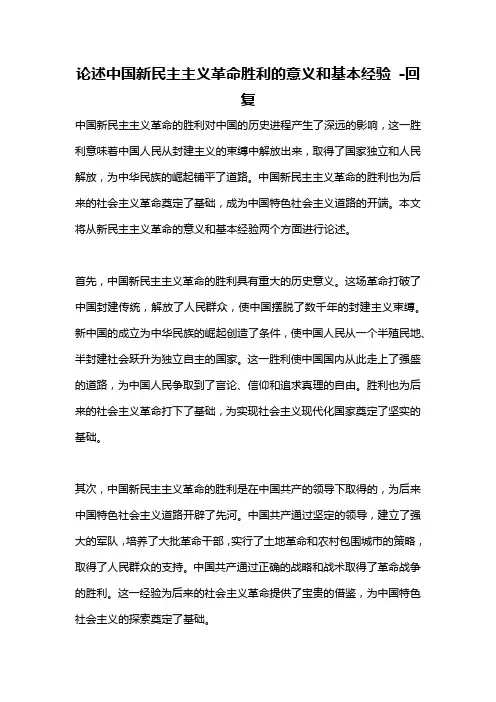 论述中国新民主主义革命胜利的意义和基本经验 -回复