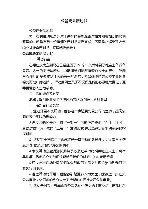 公益晚会策划书