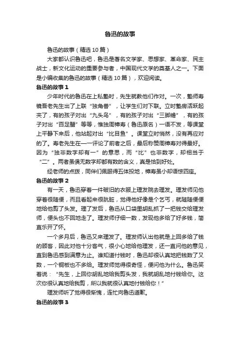 鲁迅的故事（精选10篇）