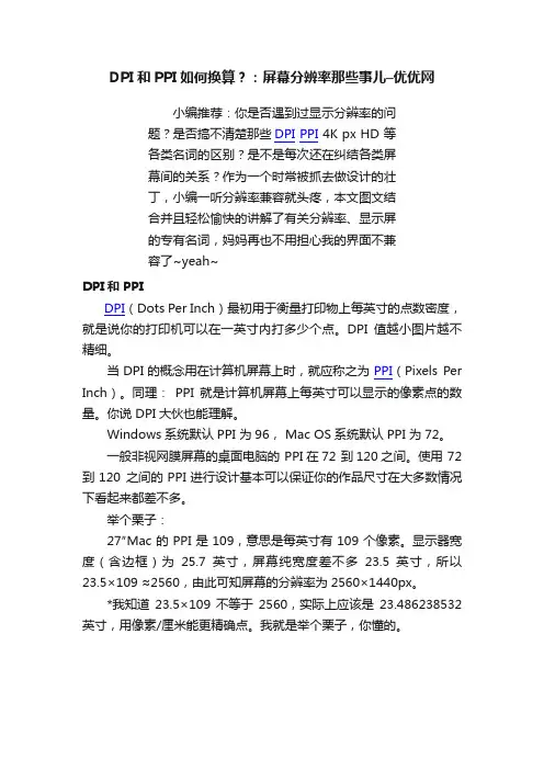 DPI和PPI如何换算？：屏幕分辨率那些事儿–优优网