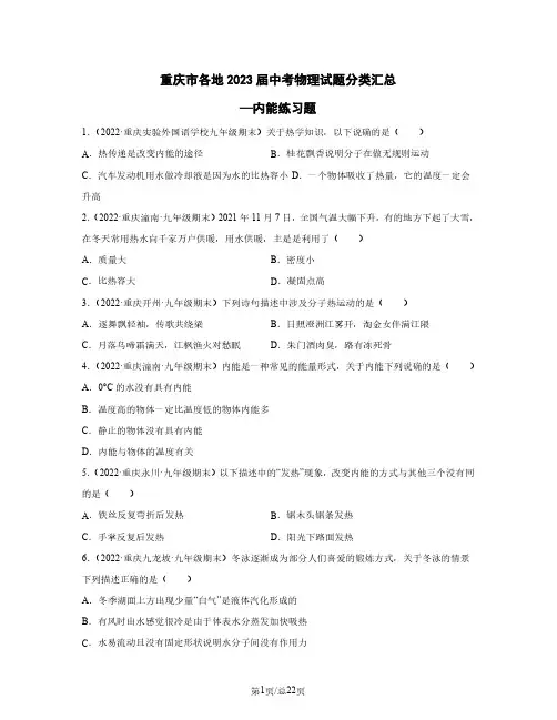 重庆市各地2023届中考物理试题分类汇总—内能练习题(含解析)