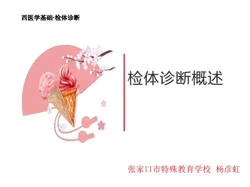 20检体诊断,体格检查的基本方法