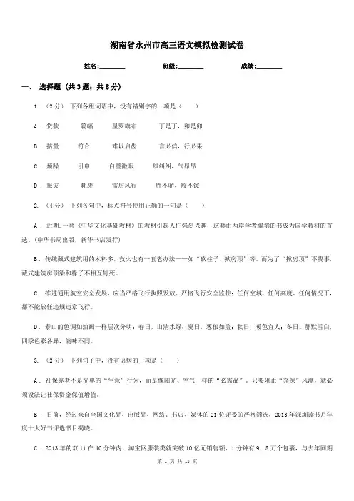 湖南省永州市高三语文模拟检测试卷