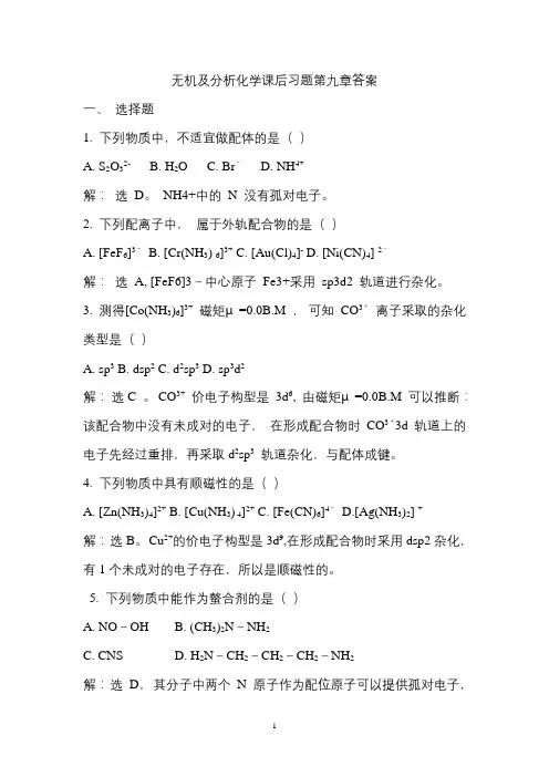 无机及分析化学课后习题第九章答案