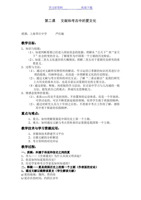 第二课文献和考古中的夏文化(教案)