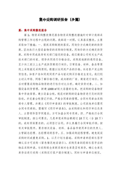 集中采购调研报告(多篇)