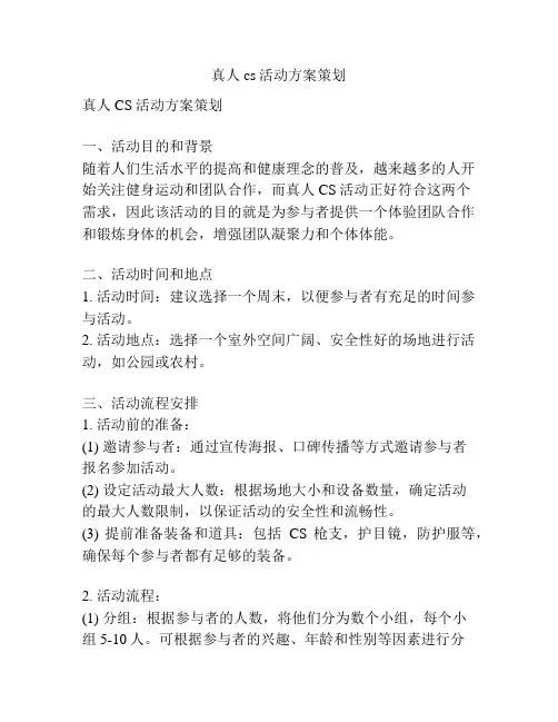 真人cs活动方案策划
