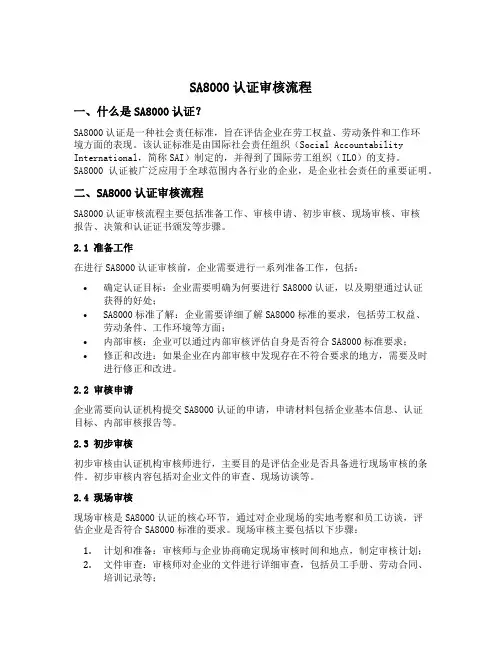 sa8000认证审核流程