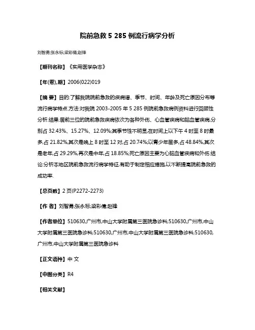 院前急救5 285例流行病学分析