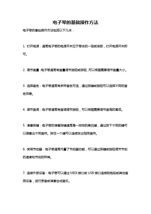 电子琴的基础操作方法