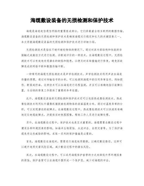 海缆敷设装备的无损检测和保护技术
