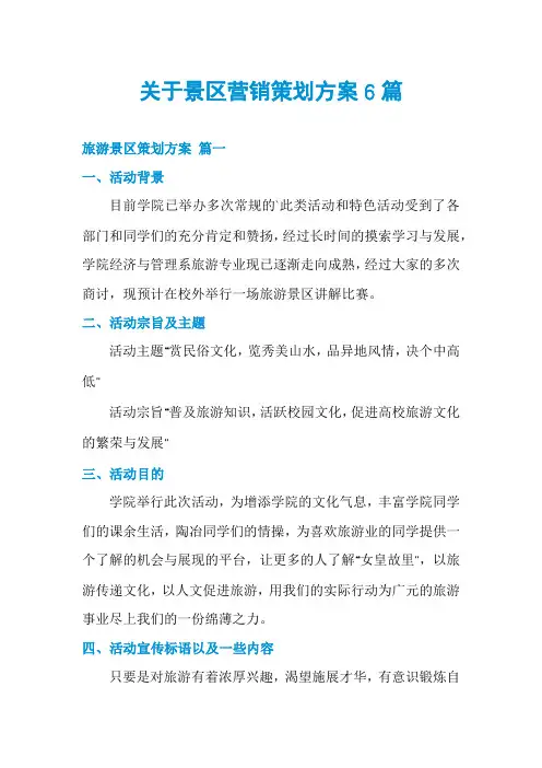 关于景区营销策划方案6篇