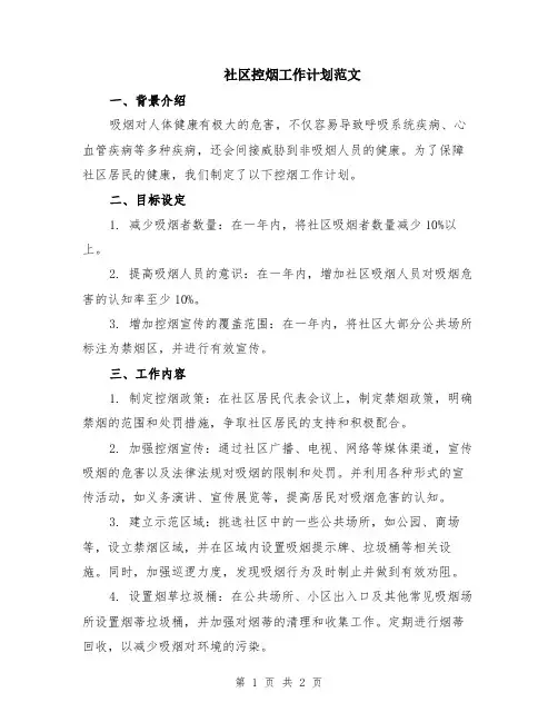 社区控烟工作计划范文
