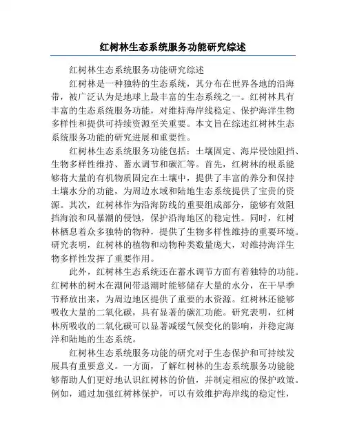 红树林生态系统服务功能研究综述