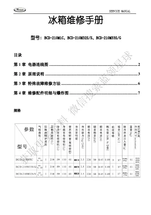BCD-210M1C、BCD-210M32S S、BCD-210M33S G 冰箱维修手册说明书
