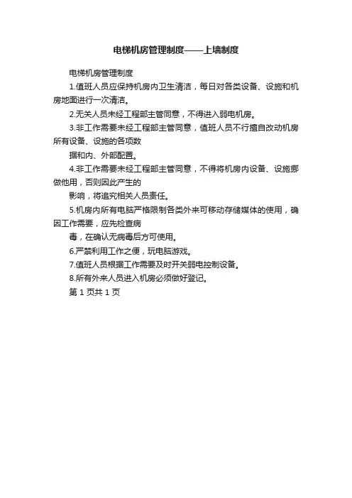 电梯机房管理制度——上墙制度