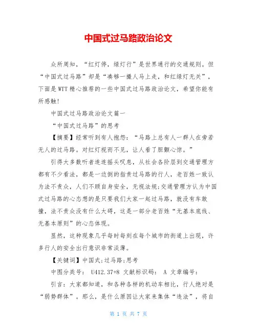 中国式过马路政治论文