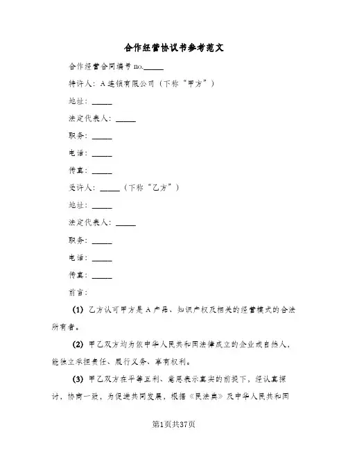 合作经营协议书参考范文(七篇)