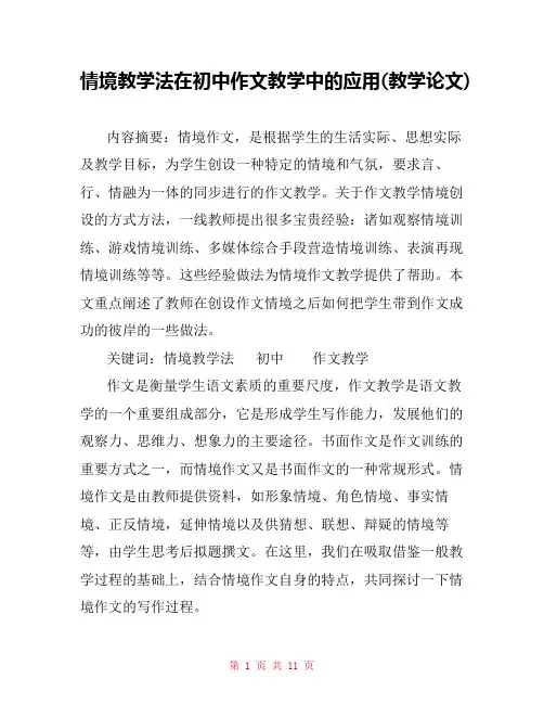 情境教学法在初中作文教学中的应用(教学论文) 