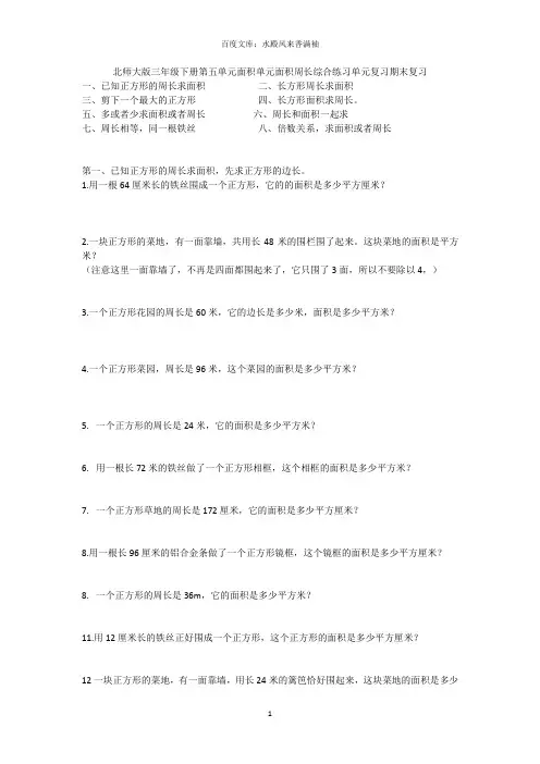 北师大版三年级下册第五单元面积单元周长总和练习