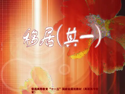 大学语文(第三版)诗歌-移居(其一)-PPT精品文档