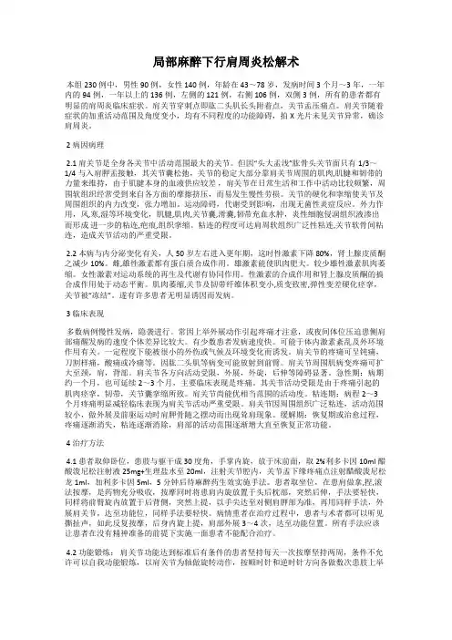 局部麻醉下行肩周炎松解术