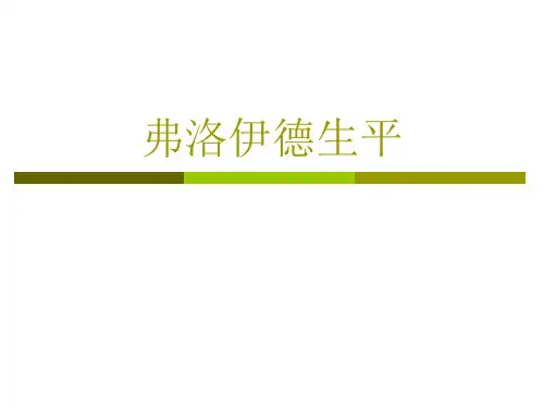 精神分析弗洛伊德生平