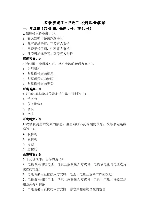 装表接电工-中级工习题库含答案