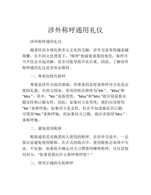 涉外称呼通用礼仪