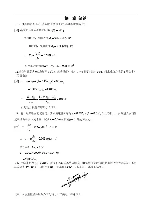 工程流体力学课后习题测验答案(第二版)