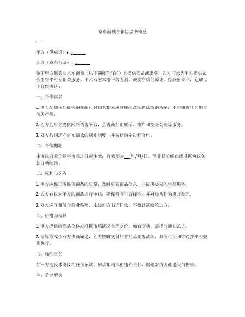 京东商城合作协议书模板