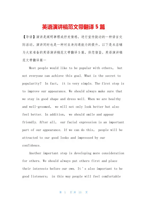 英语演讲稿范文带翻译5篇