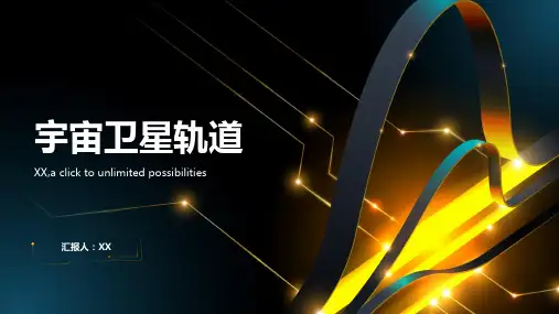 学习宇宙卫星轨道