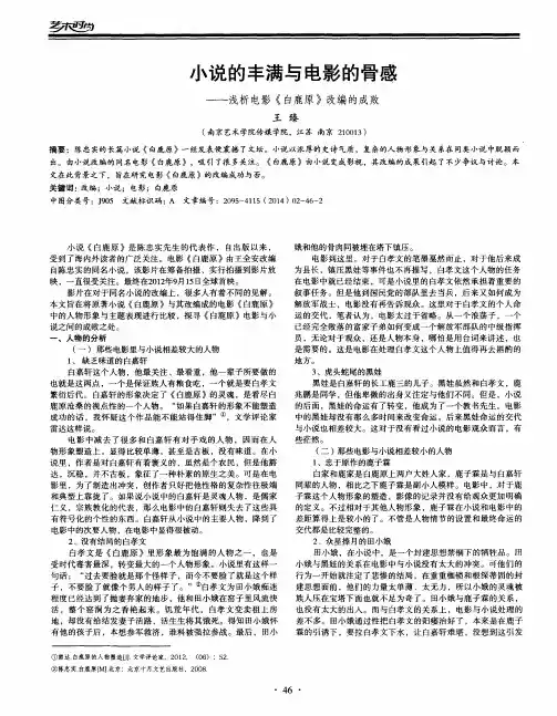 小说的丰满与电影的骨感--浅析电影《白鹿原》改编的成败