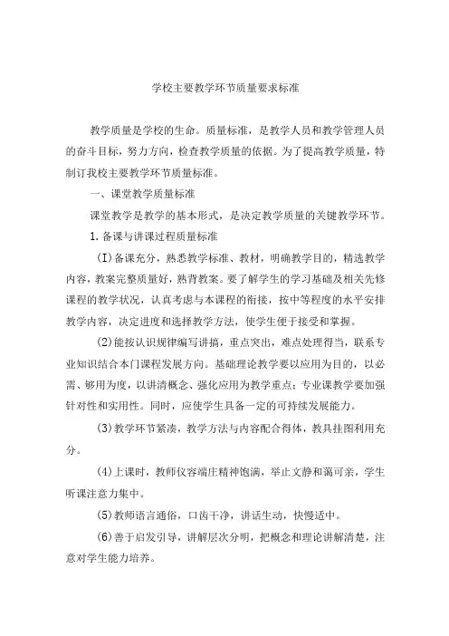 学校主要教学环节质量要求标准