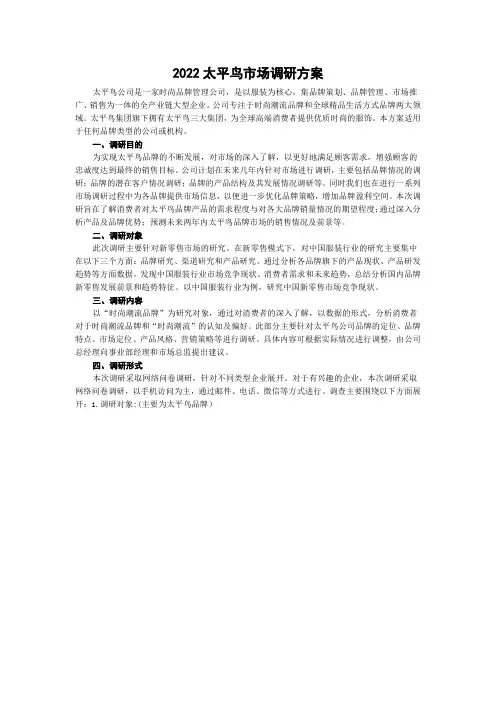 2022太平鸟市场调研方案
