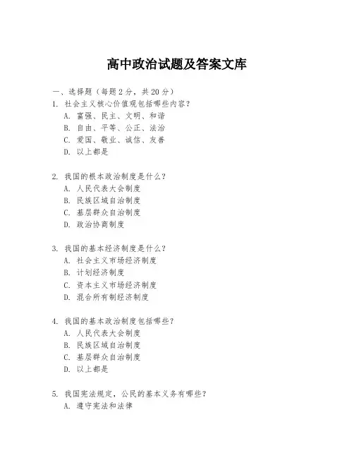 高中政治试题及答案文库