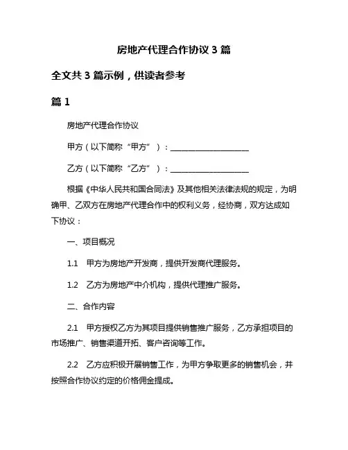 房地产代理合作协议3篇