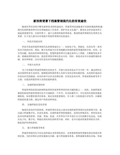 新形势背景下档案管理现代化的有效途径
