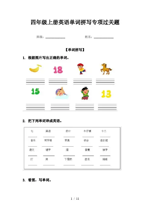 四年级上册英语单词拼写专项过关题
