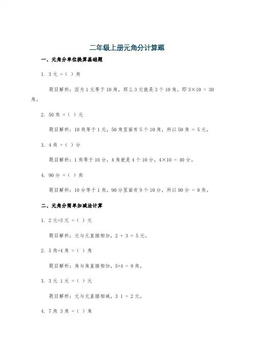 二年级上册元角分计算题